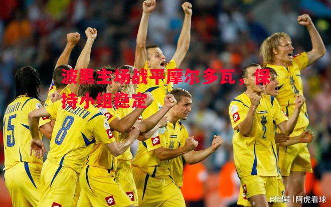 德信体育app下载-波黑主场战平摩尔多瓦，保持小组稳定