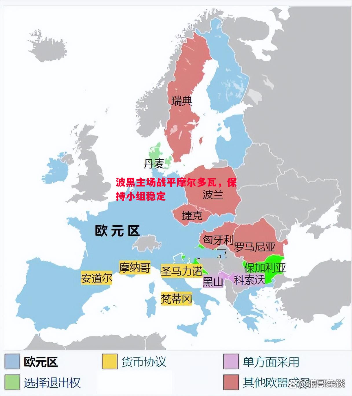 波黑主场战平摩尔多瓦，保持小组稳定