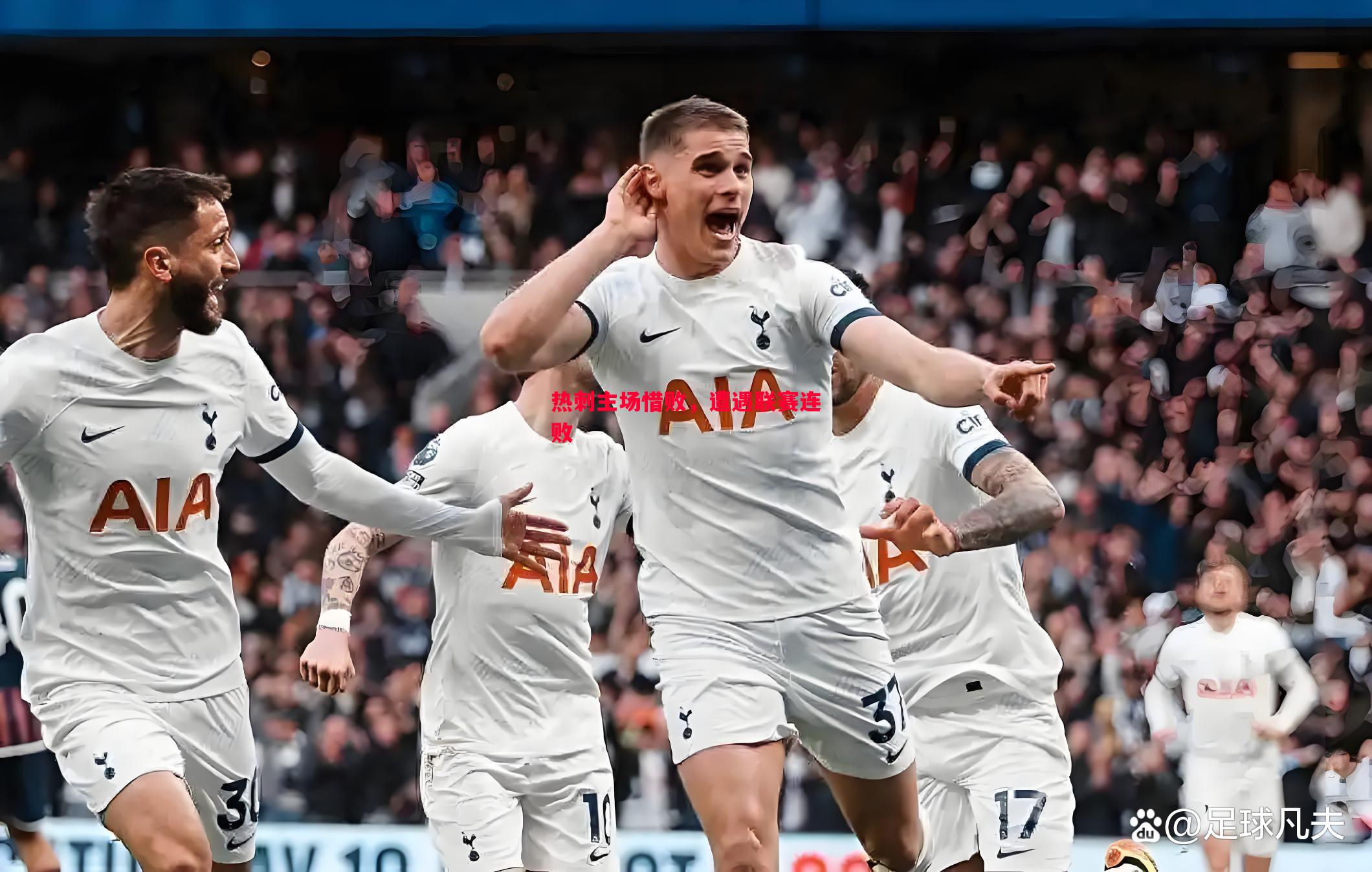 热刺主场惜败,遭遇联赛连败 热刺主场惜败,遭遇联赛连败