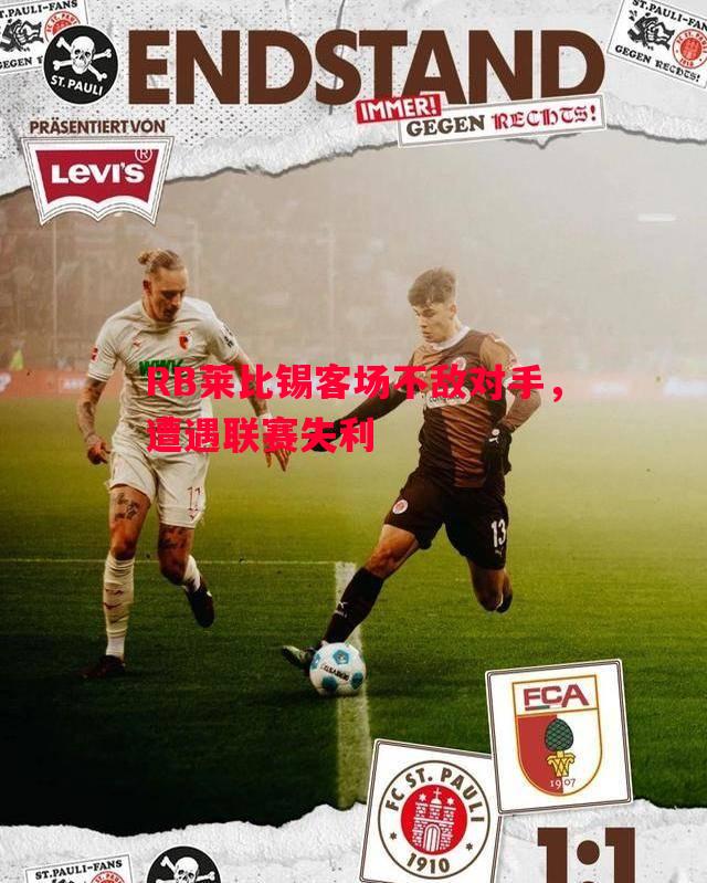 RB莱比锡客场不敌对手,遭遇联赛失利 RB莱比锡客场不敌对手,遭遇联赛失利