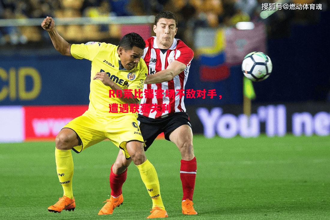 RB莱比锡客场不敌对手,遭遇联赛失利 RB莱比锡客场不敌对手,遭遇联赛失利