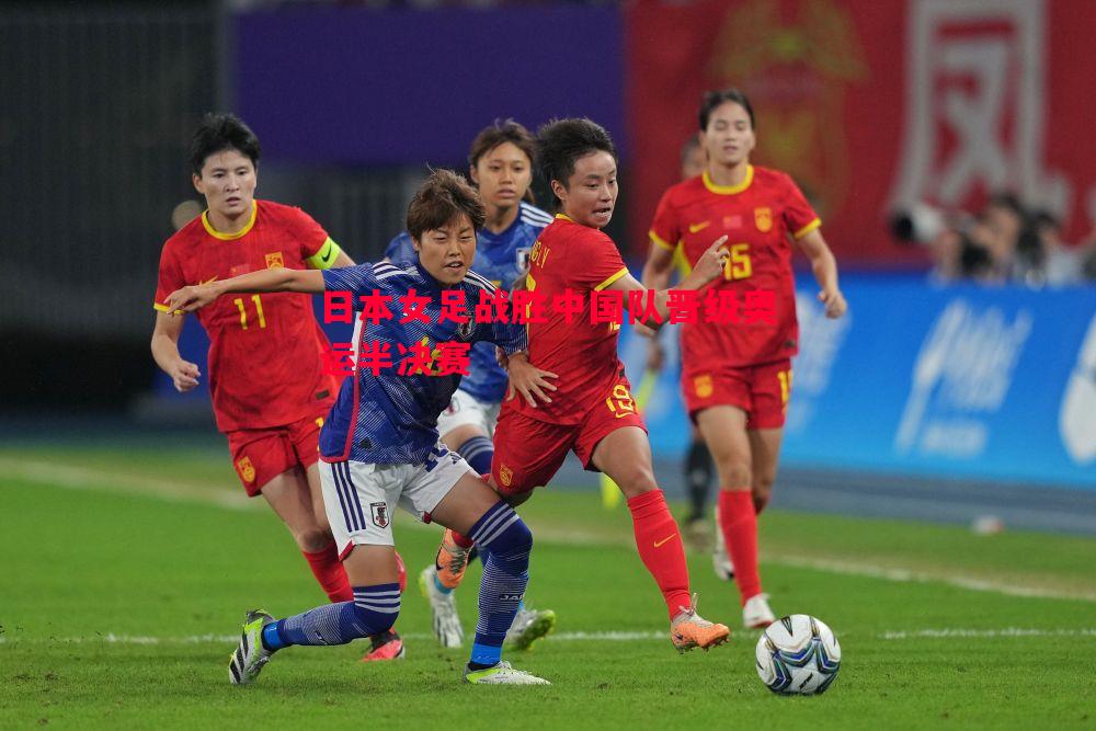 日本女足战胜中国队晋级奥运半决赛 日本女足战胜中国队晋级奥运半决赛