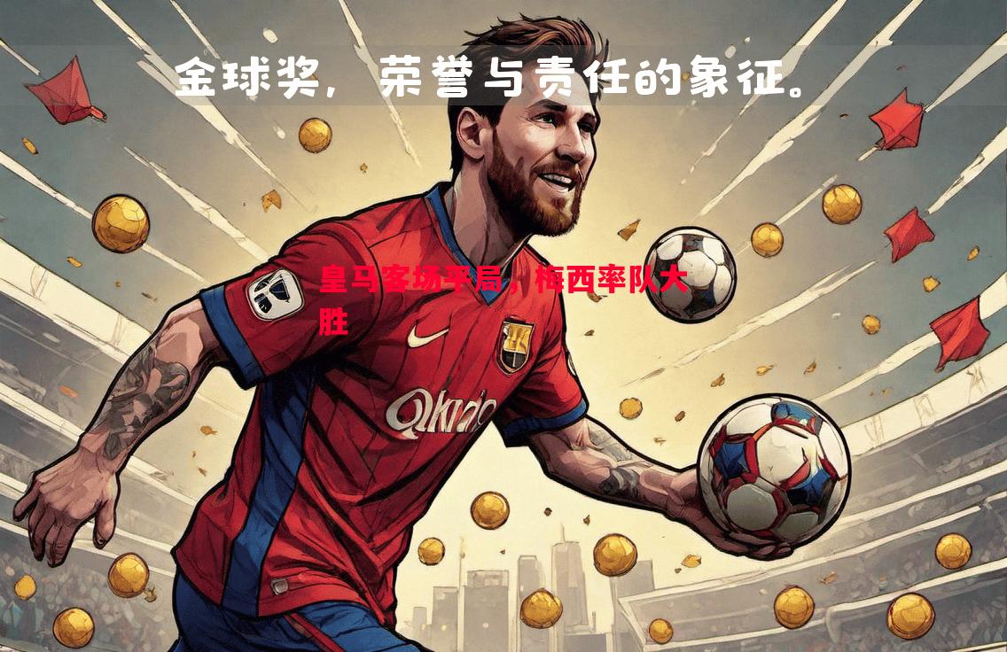 皇马客场平局,梅西率队大胜 皇马客场平局,梅西率队大胜