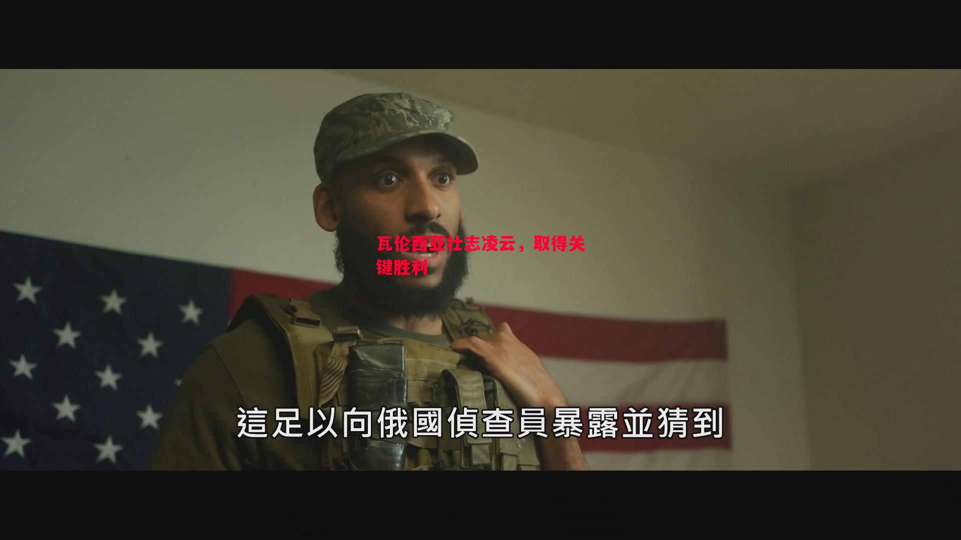 瓦伦西亚壮志凌云，取得关键胜利