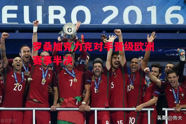 罗桑加克力克对手晋级欧洲赛事半决 罗桑加克力克对手晋级欧洲赛事半决