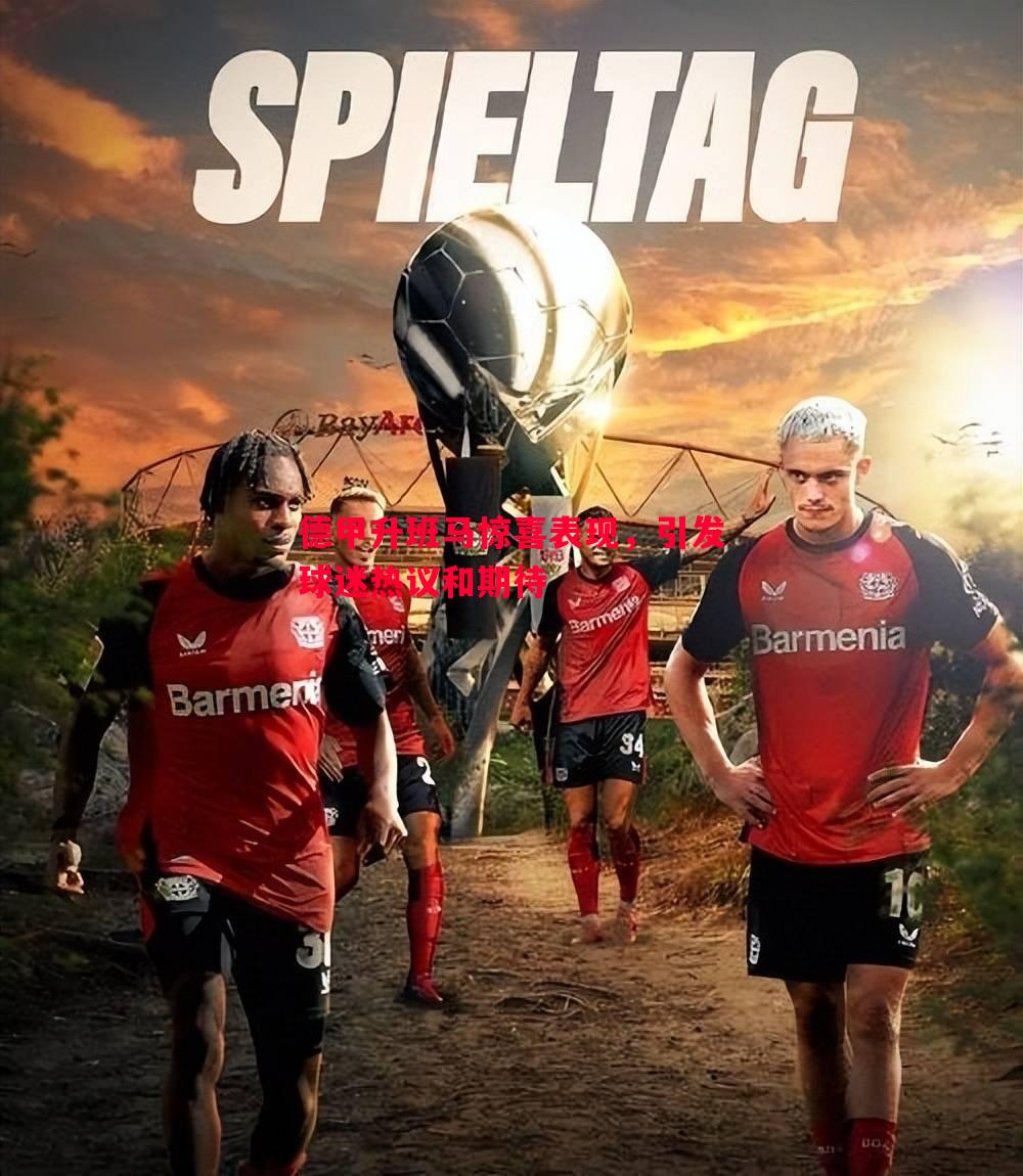 德甲升班马惊喜表现,引发球迷热议和期待 德甲升班马惊喜表现,引发球迷热议和期待