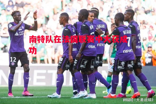 南特队在法国联赛中大获成功 南特队在法国联赛中大获成功