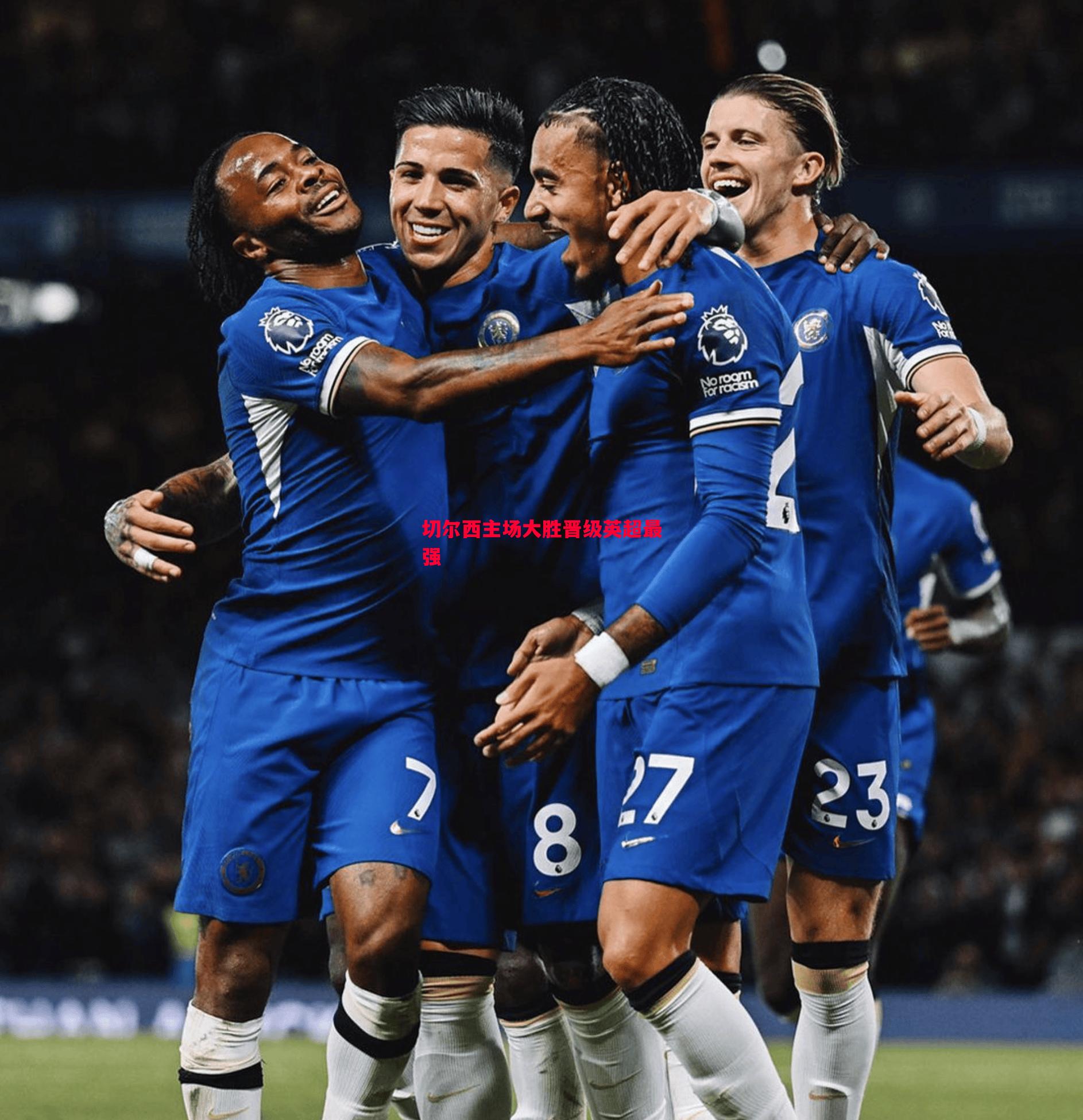 切尔西主场大胜晋级英超最强 切尔西主场大胜晋级英超最强