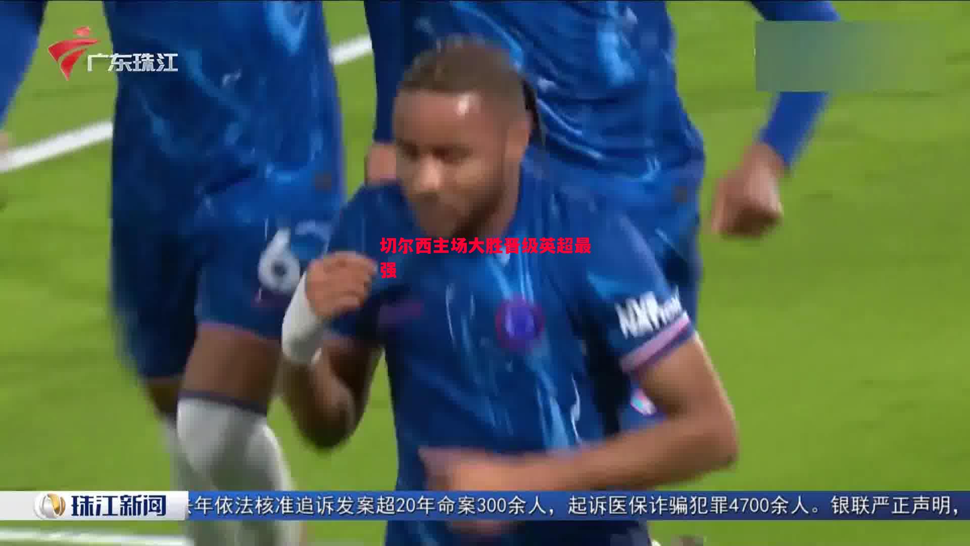 切尔西主场大胜晋级英超最强 切尔西主场大胜晋级英超最强