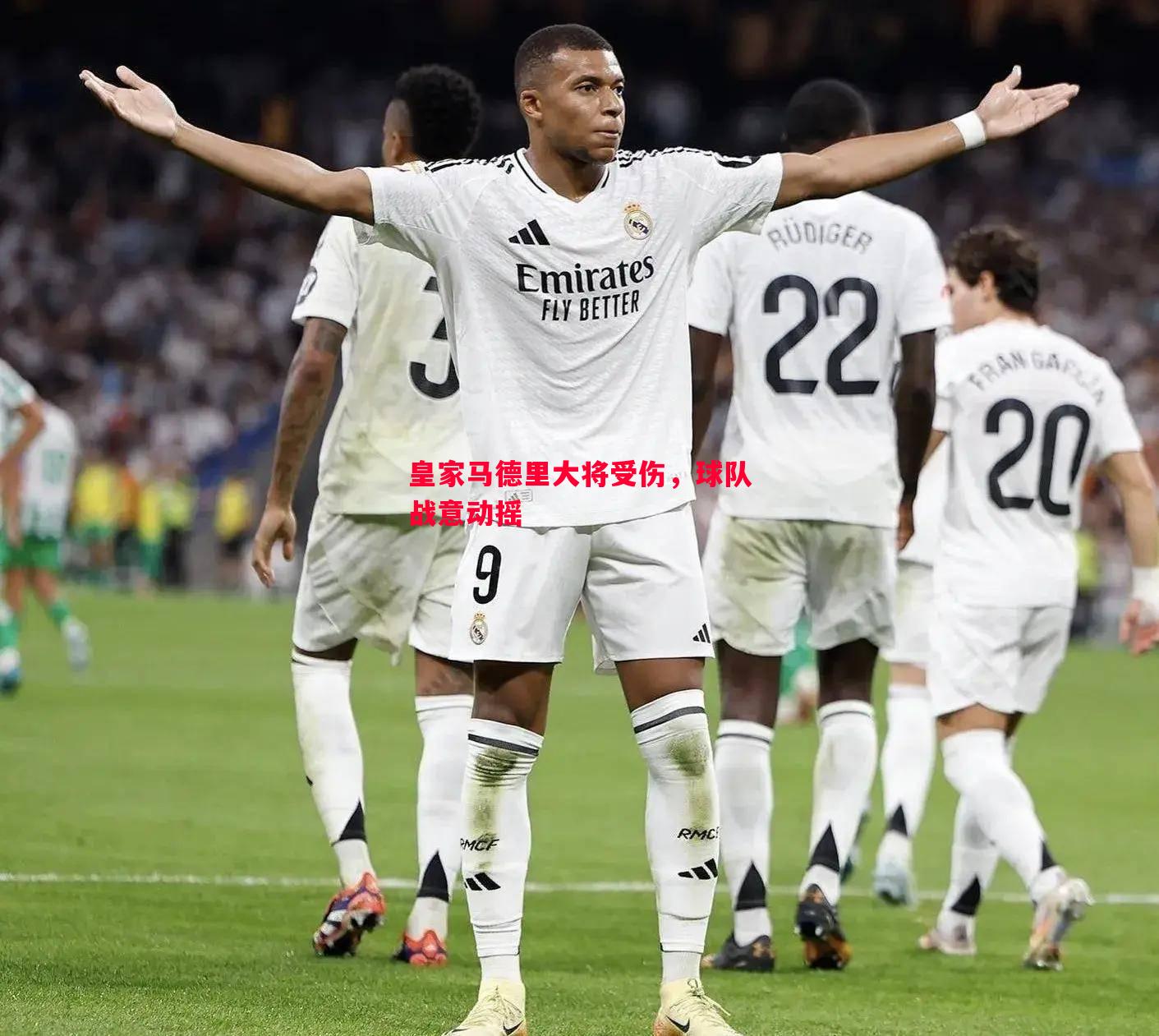 皇家马德里大将受伤,球队战意动摇 皇家马德里大将受伤,球队战意动摇