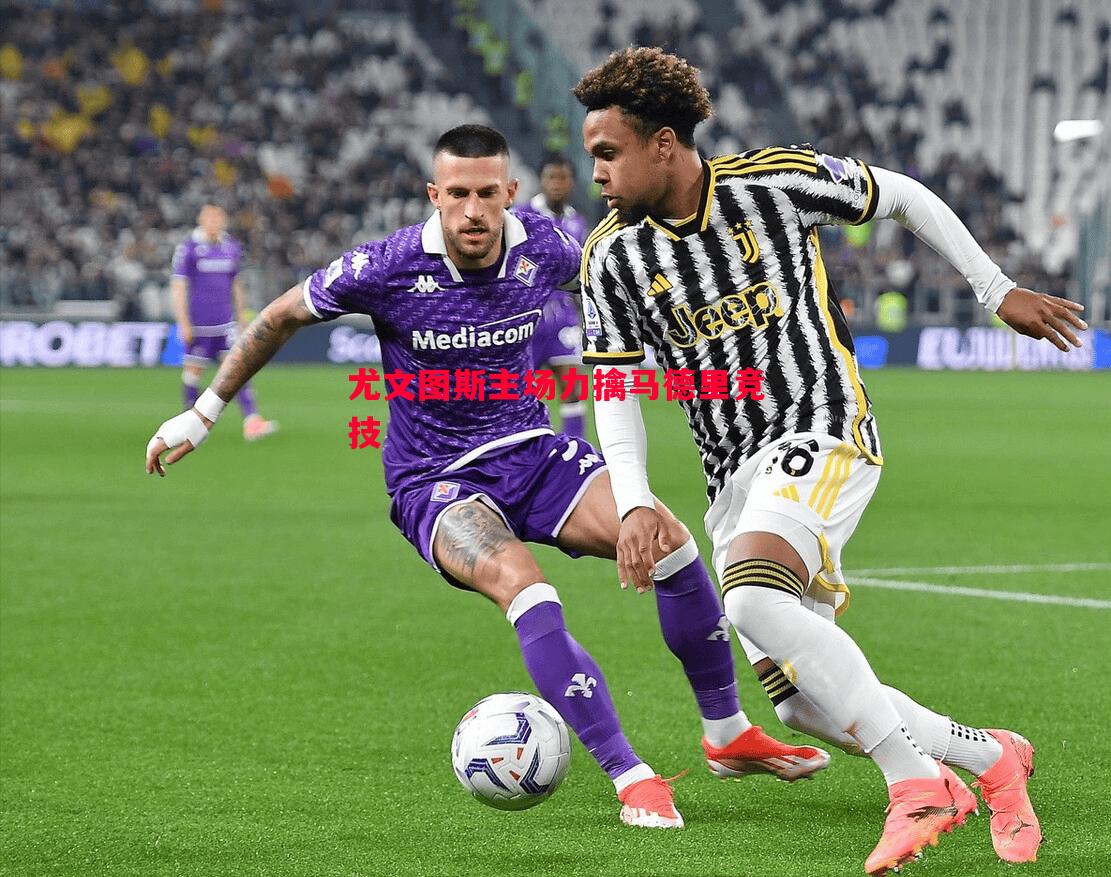 尤文图斯主场力擒马德里竞技 尤文图斯主场力擒马德里竞技
