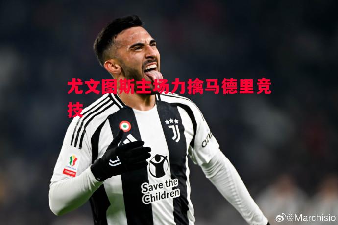 尤文图斯主场力擒马德里竞技 尤文图斯主场力擒马德里竞技