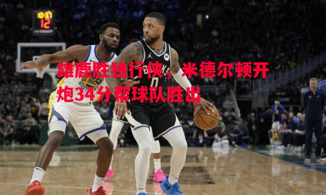 雄鹿胜独行侠,米德尔顿开炮34分帮球队胜出 雄鹿胜独行侠,米德尔顿开炮34分帮球队胜出