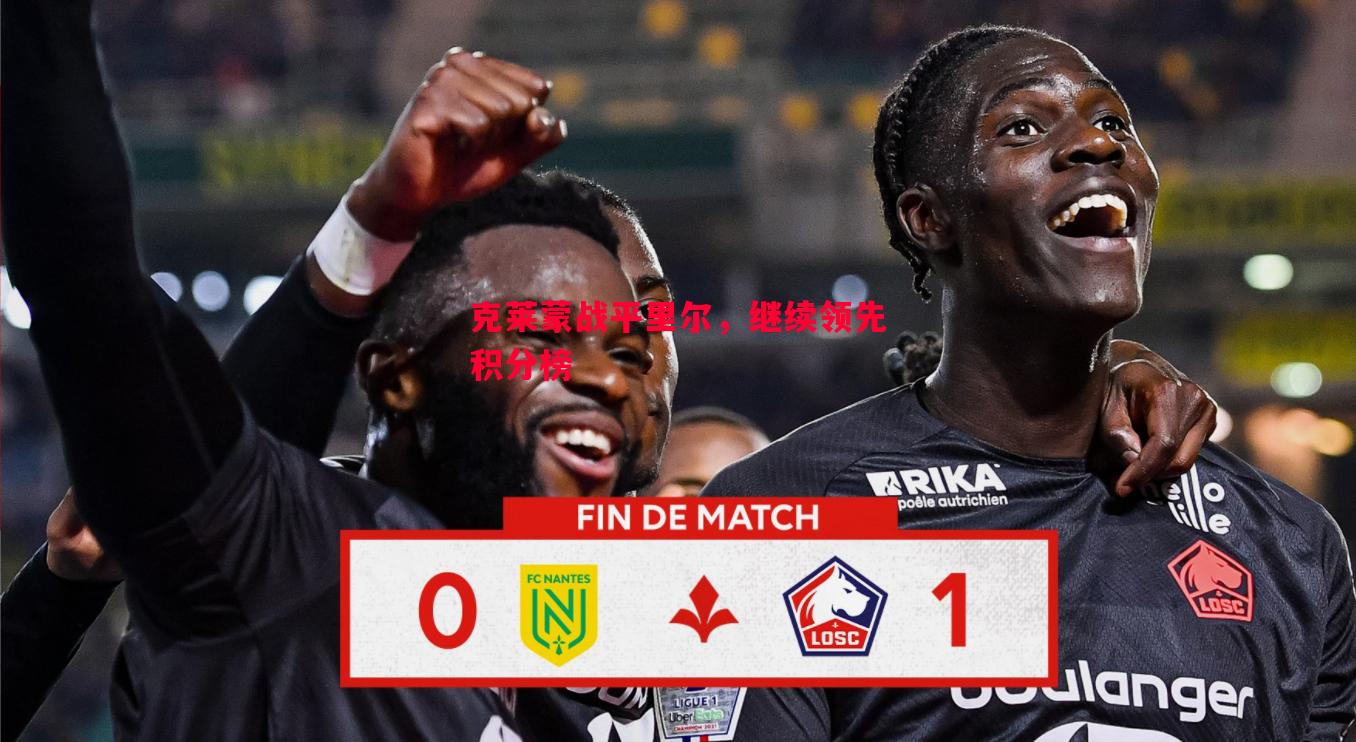 克莱蒙战平里尔,继续领先积分榜 克莱蒙战平里尔,继续领先积分榜