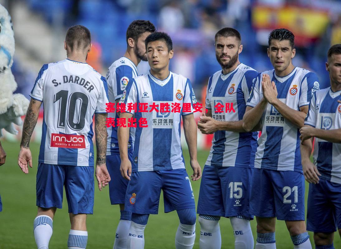 塞维利亚大胜洛里安,全队表现出色 塞维利亚大胜洛里安,全队表现出色