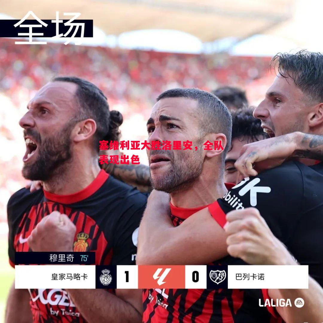 塞维利亚大胜洛里安,全队表现出色 塞维利亚大胜洛里安,全队表现出色