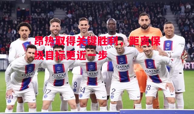 昂热取得关键胜利，距离保级目标更近一步