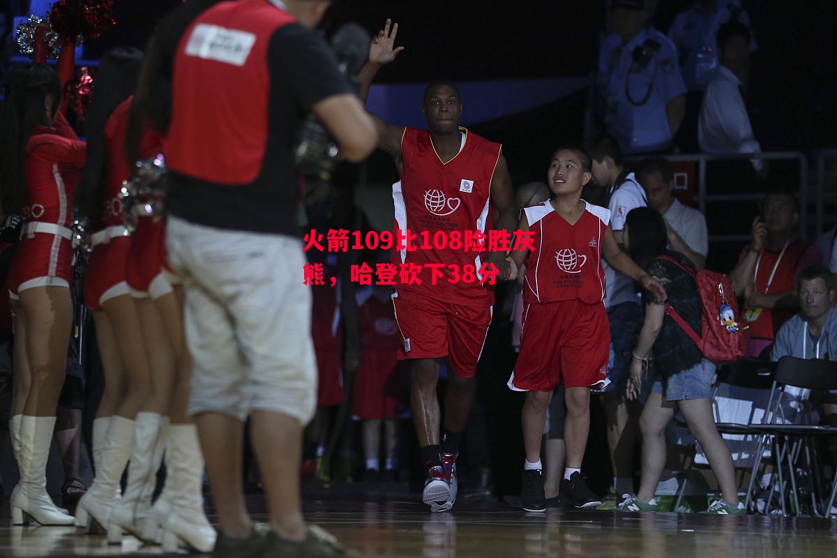 德信体育-火箭109比108险胜灰熊，哈登砍下38分