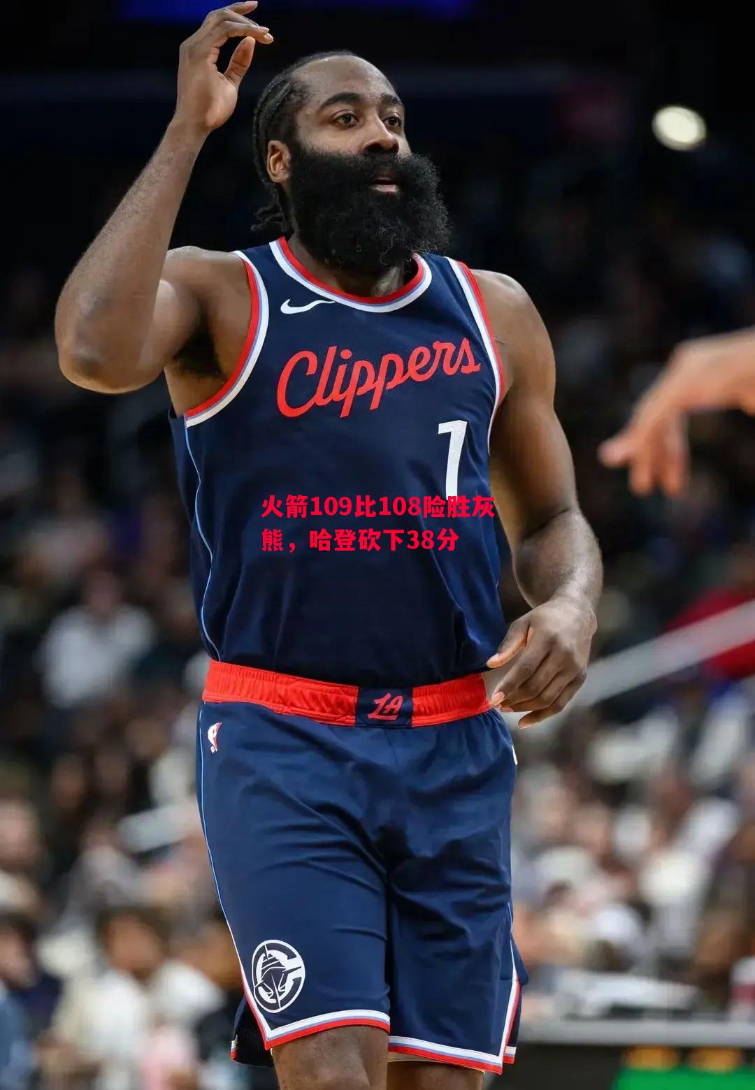 火箭109比108险胜灰熊，哈登砍下38分