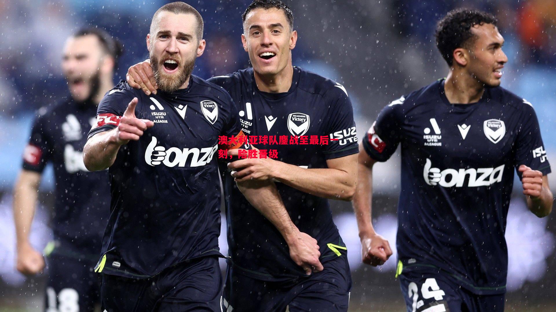 德信官网下载-澳大利亚球队鏖战至最后一刻，险胜晋级
