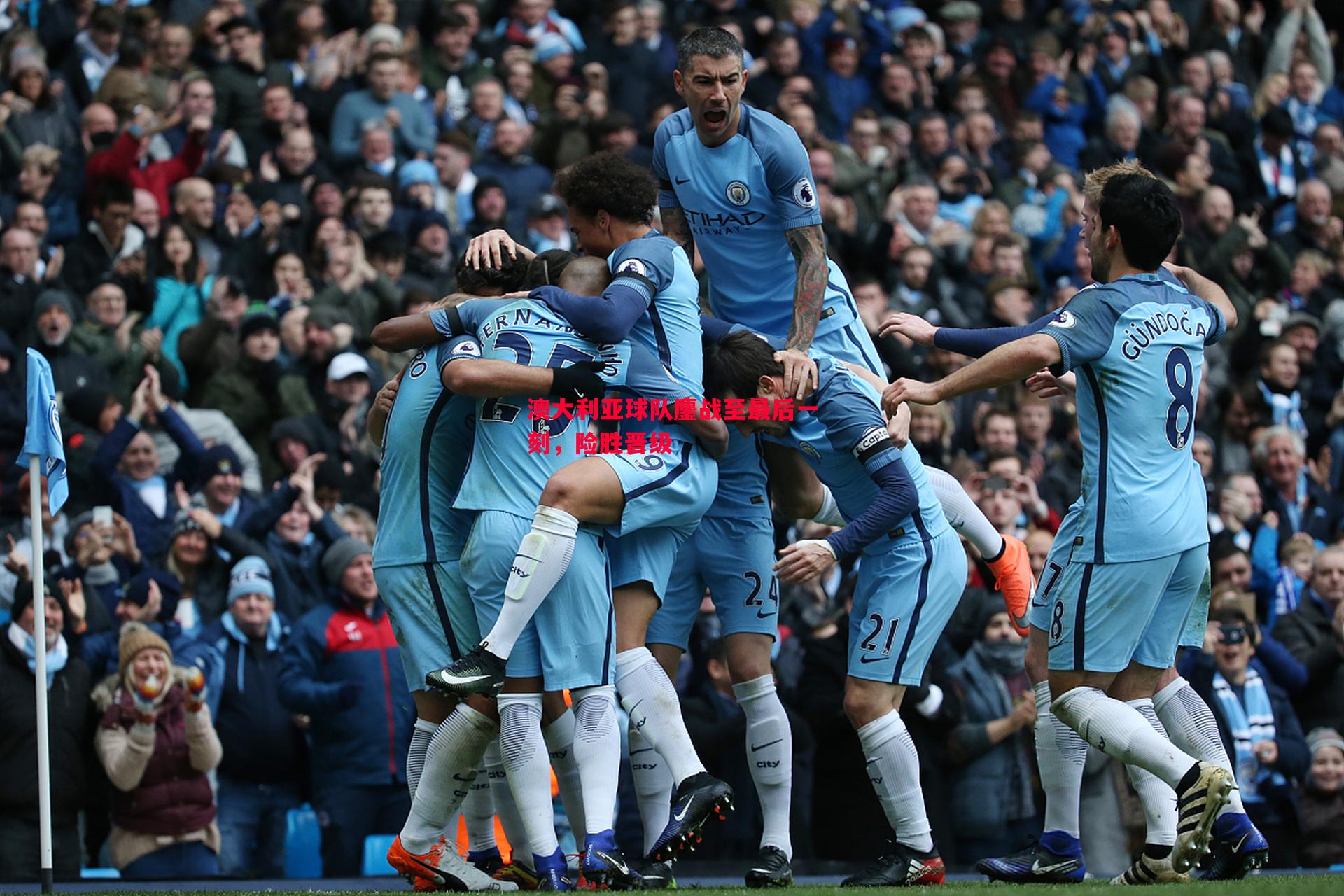 澳大利亚球队鏖战至最后一刻，险胜晋级