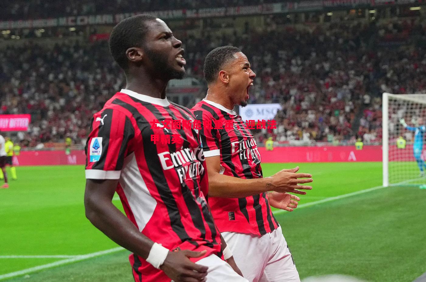 尤文图斯危机重重,迎战法甲精英 尤文图斯危机重重,迎战法甲精英