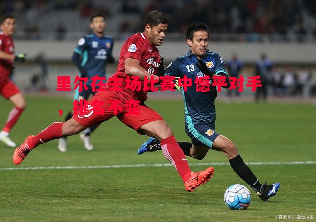 里尔在主场比赛中憾平对手，排名不变