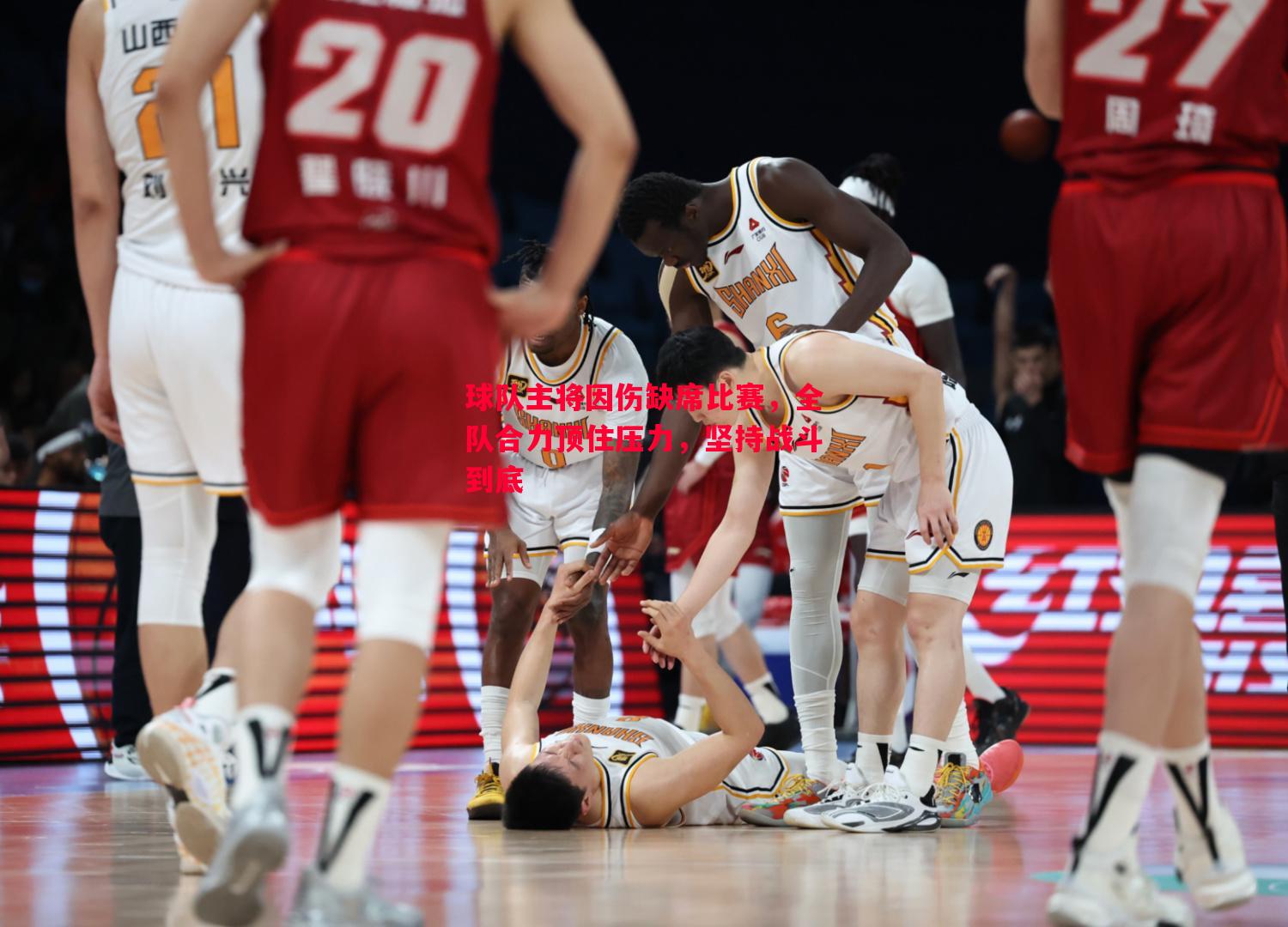 球队主将因伤缺席比赛,全队合力顶住压力,坚持战斗到底 球队主将因伤缺席比赛,全队合力顶住压力,坚持战斗到底
