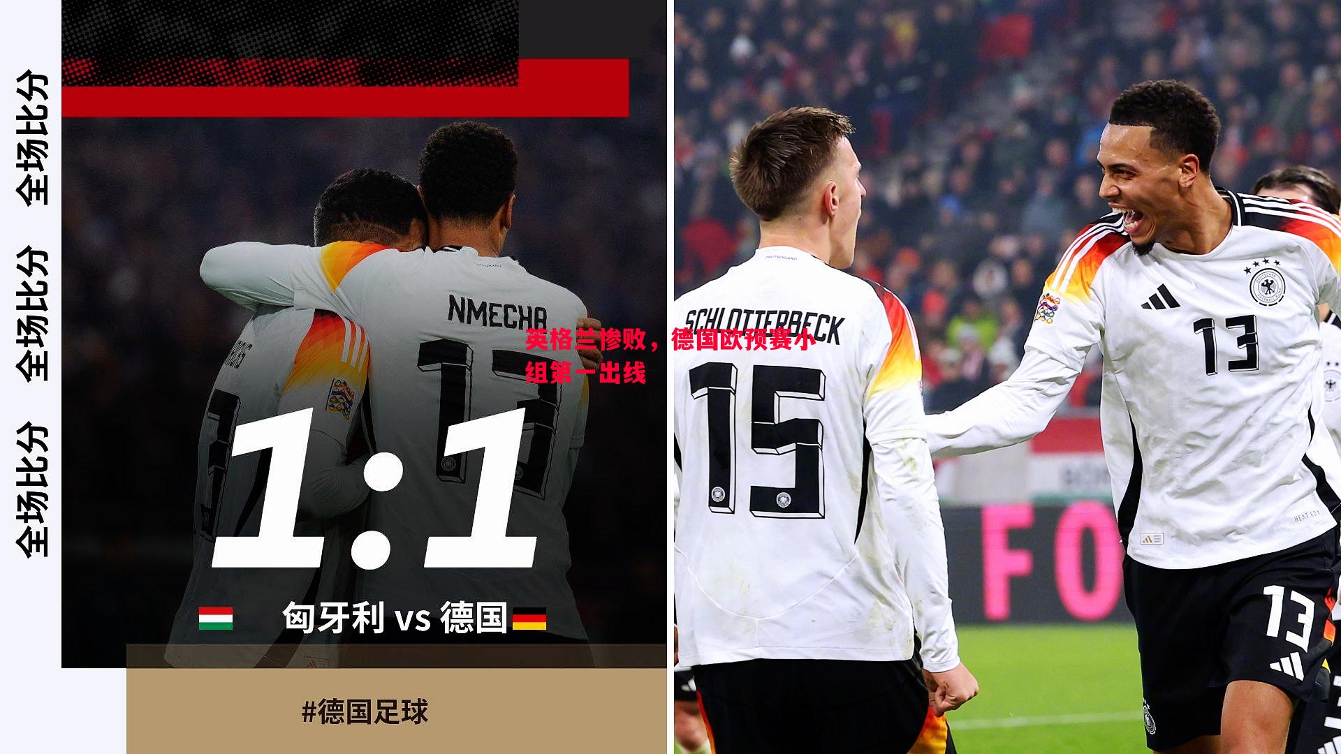 英格兰惨败,德国欧预赛小组第一出线 英格兰惨败,德国欧预赛小组第一出线