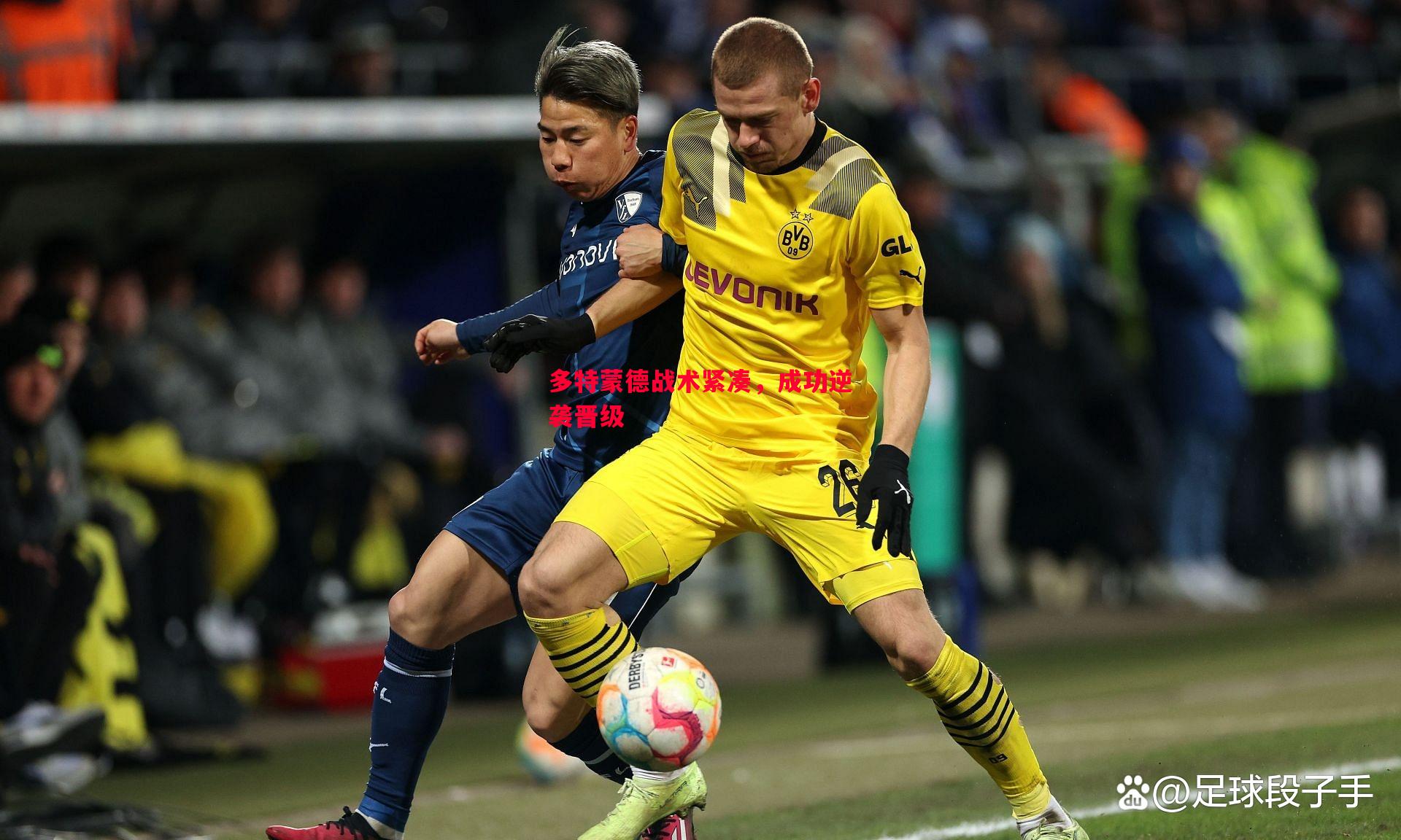 多特蒙德战术紧凑,成功逆袭晋级 多特蒙德战术紧凑,成功逆袭晋级