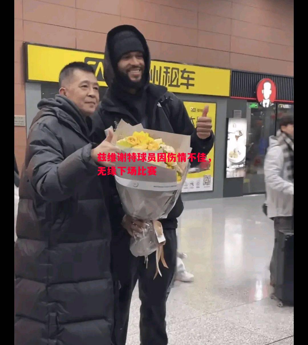 兹维谢特球员因伤情不佳,无缘下场比赛 兹维谢特球员因伤情不佳,无缘下场比赛