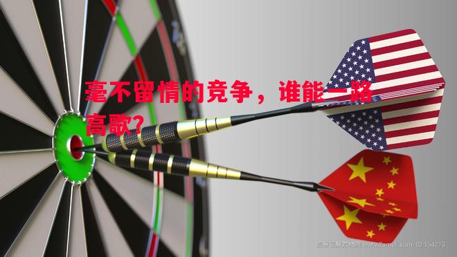 毫不留情的竞争,谁能一路高歌? 毫不留情的竞争,谁能一路高歌?