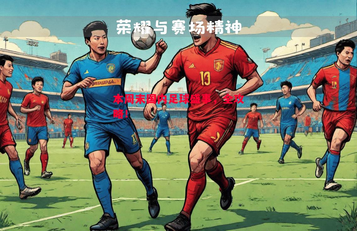 本周末国内足球盛事,全攻略! 本周末国内足球盛事,全攻略!