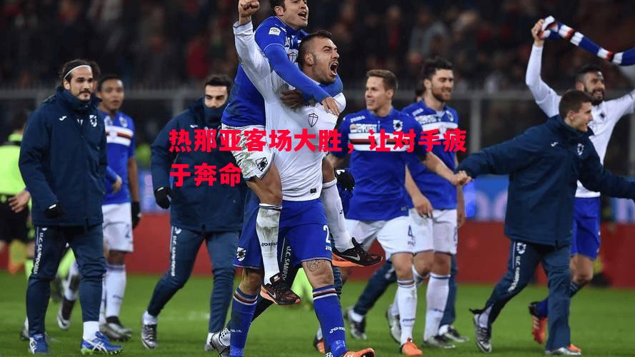 热那亚客场大胜,让对手疲于奔命 热那亚客场大胜,让对手疲于奔命