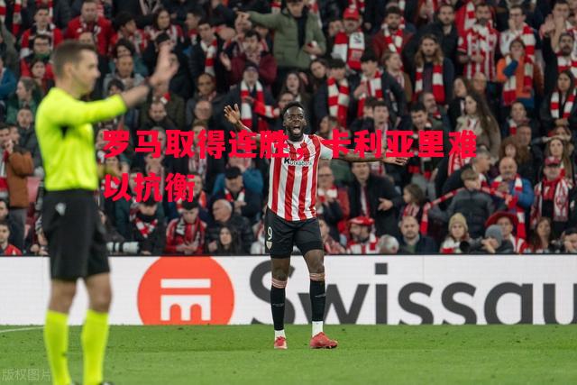 罗马取得连胜,卡利亚里难以抗衡 罗马取得连胜,卡利亚里难以抗衡