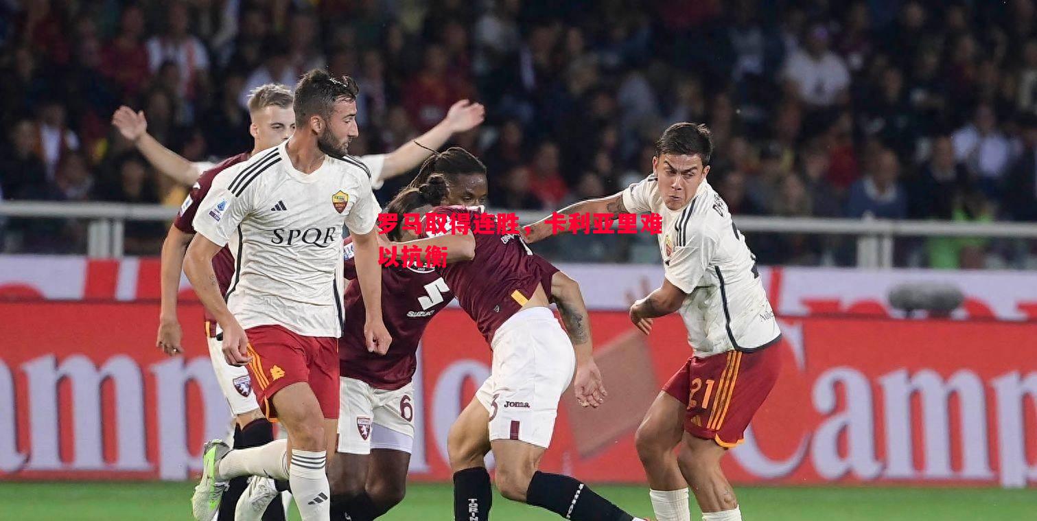 罗马取得连胜,卡利亚里难以抗衡 罗马取得连胜,卡利亚里难以抗衡