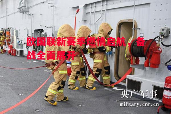 德信app下载-欧国联新赛季燃情启航，备战全面展开