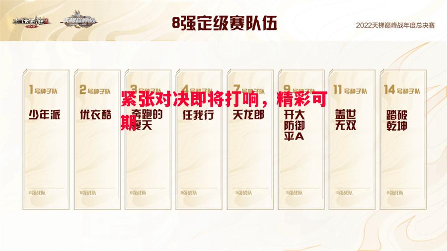 紧张对决即将打响,精彩可期 紧张对决即将打响,精彩可期