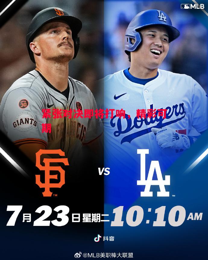 紧张对决即将打响,精彩可期 紧张对决即将打响,精彩可期