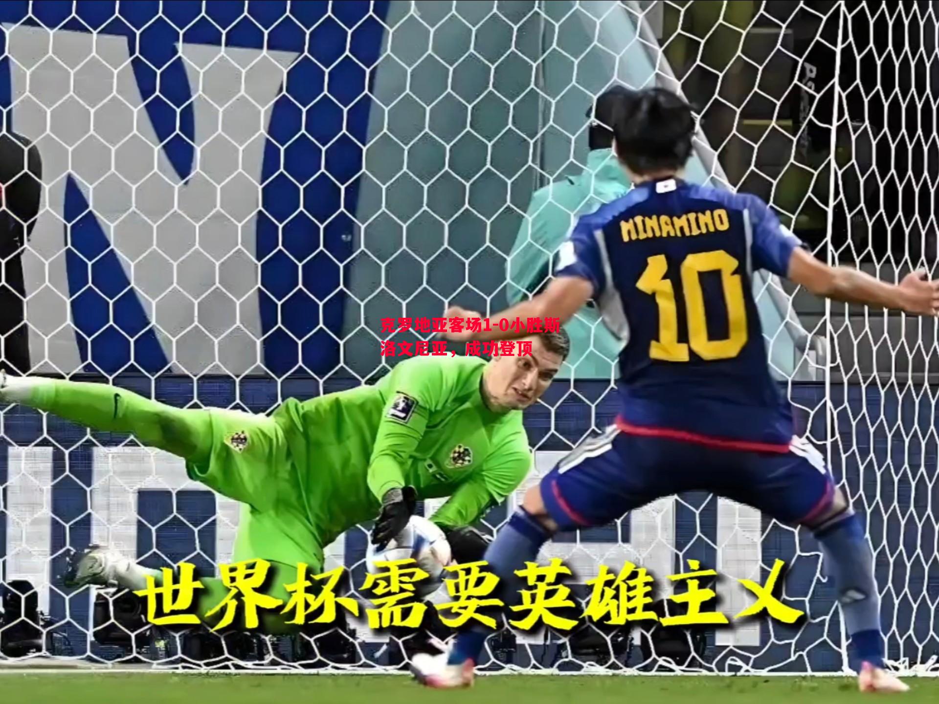 克罗地亚客场1-0小胜斯洛文尼亚,成功登顶 克罗地亚客场1-0小胜斯洛文尼亚,成功登顶