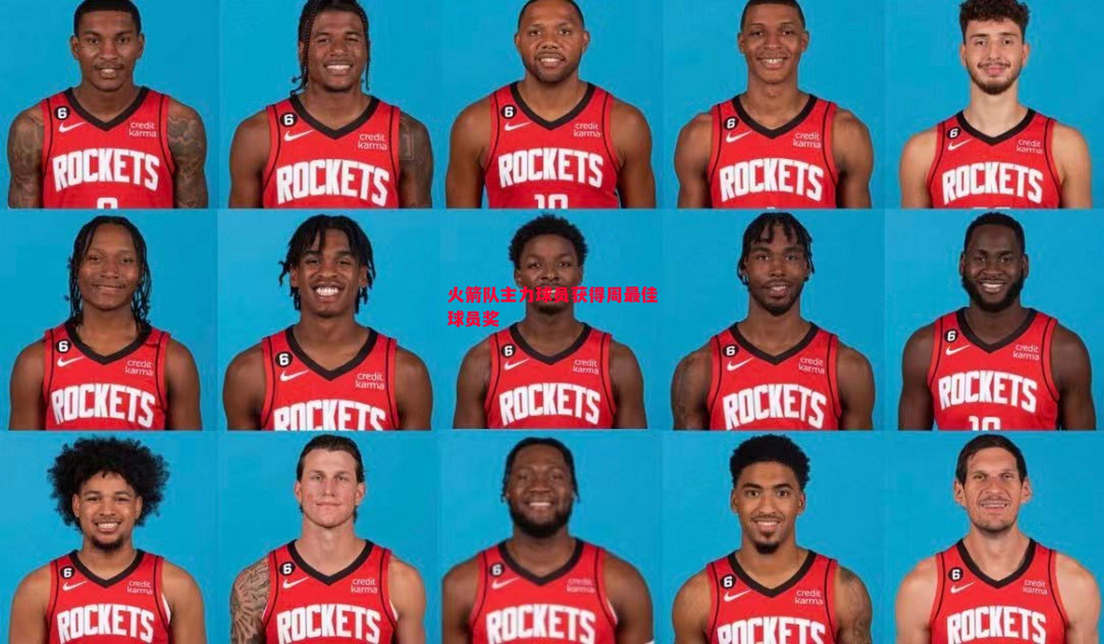 火箭队主力球员获得周最佳球员奖 火箭队主力球员获得周最佳球员奖