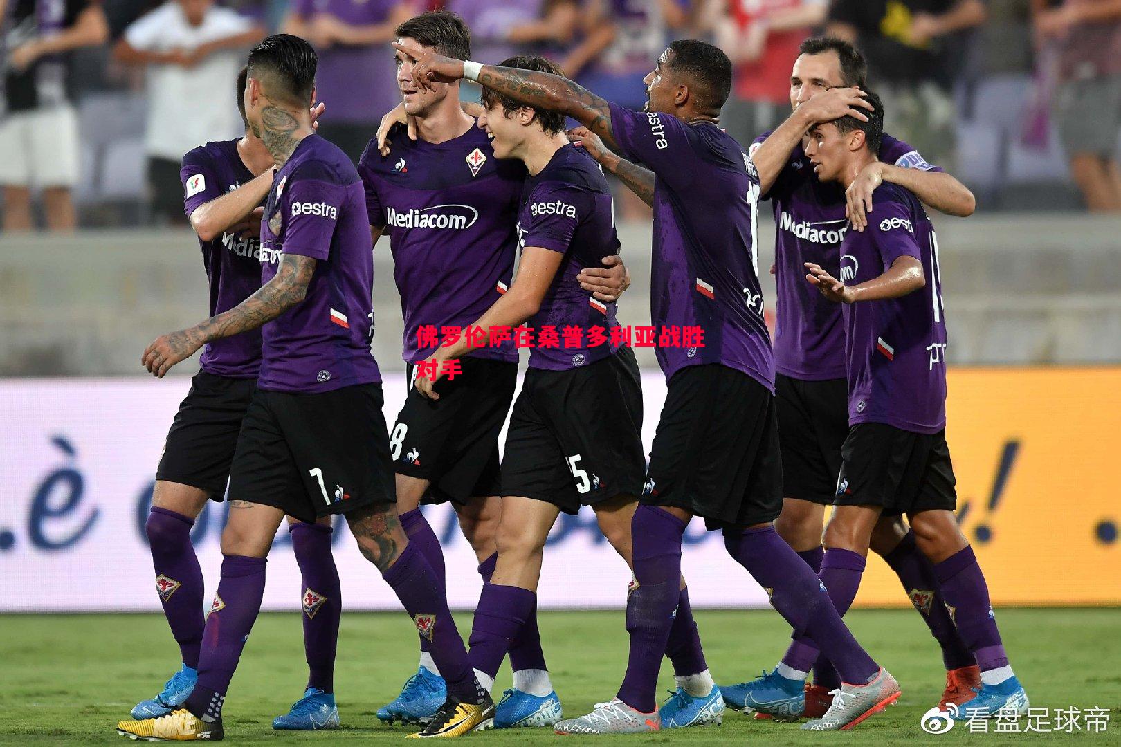 佛罗伦萨在桑普多利亚战胜对手 佛罗伦萨在桑普多利亚战胜对手