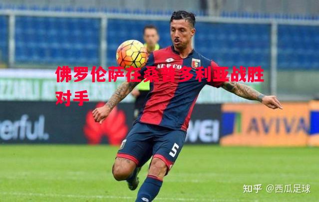 佛罗伦萨在桑普多利亚战胜对手 佛罗伦萨在桑普多利亚战胜对手