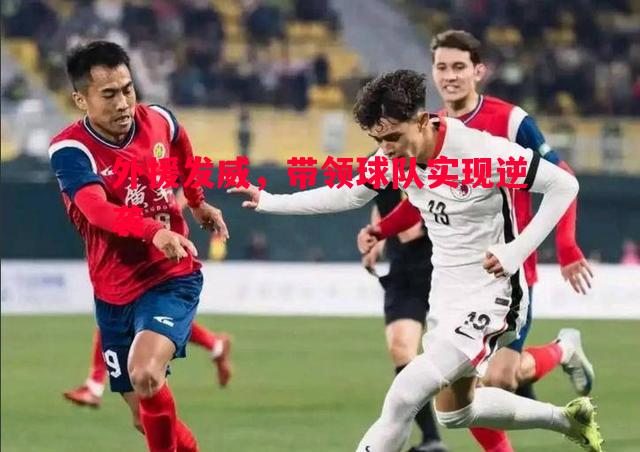 外援发威,带领球队实现逆袭 外援发威,带领球队实现逆袭