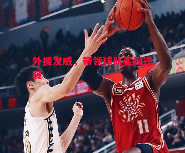 外援发威,带领球队实现逆袭 外援发威,带领球队实现逆袭