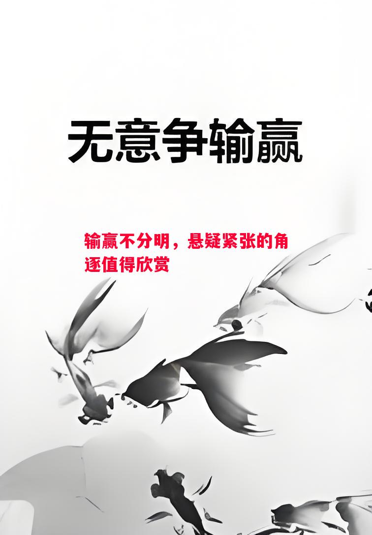 输赢不分明,悬疑紧张的角逐值得欣赏 输赢不分明,悬疑紧张的角逐值得欣赏