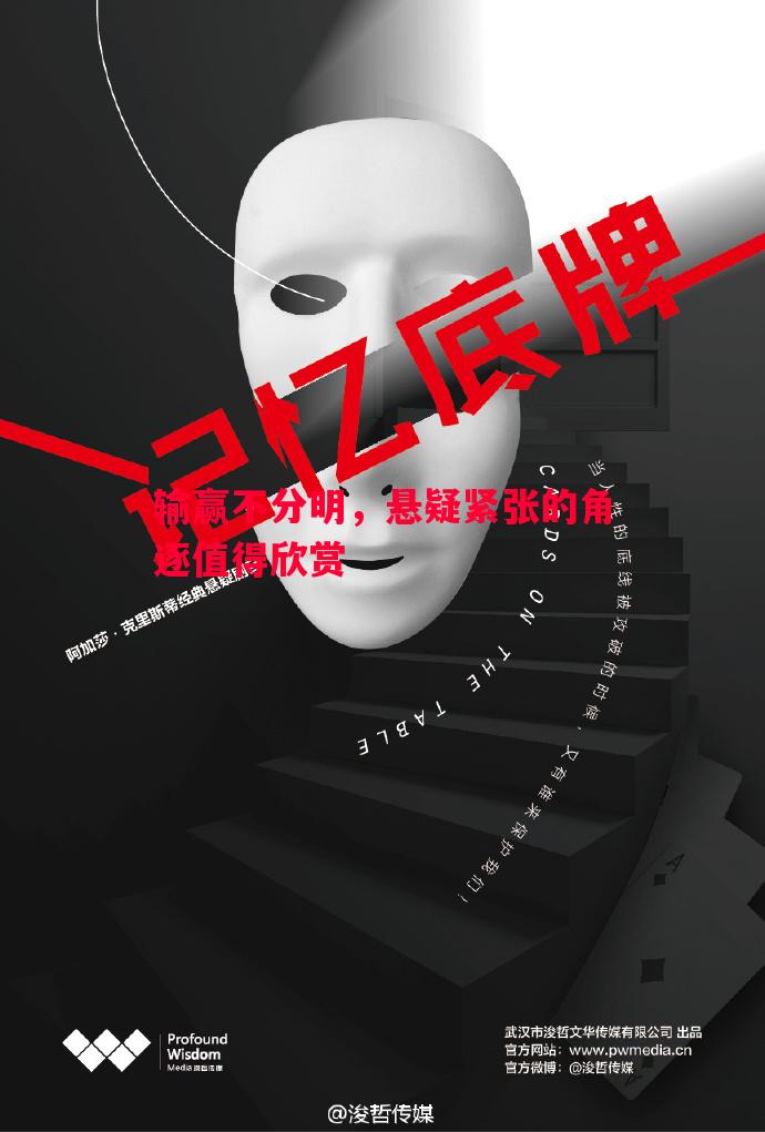 输赢不分明,悬疑紧张的角逐值得欣赏 输赢不分明,悬疑紧张的角逐值得欣赏