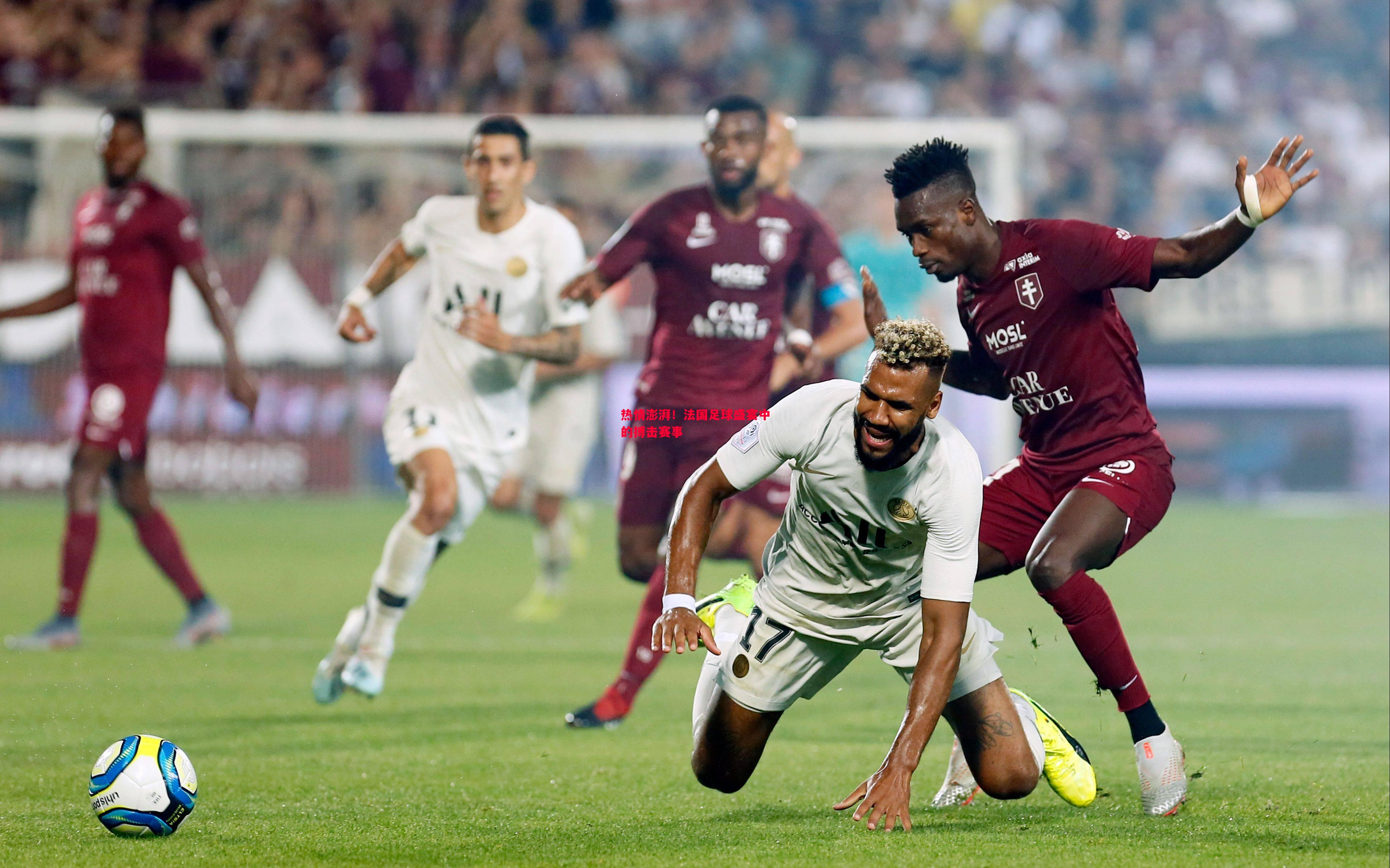 德信app下载-热情澎湃！法国足球盛宴中的搏击赛事