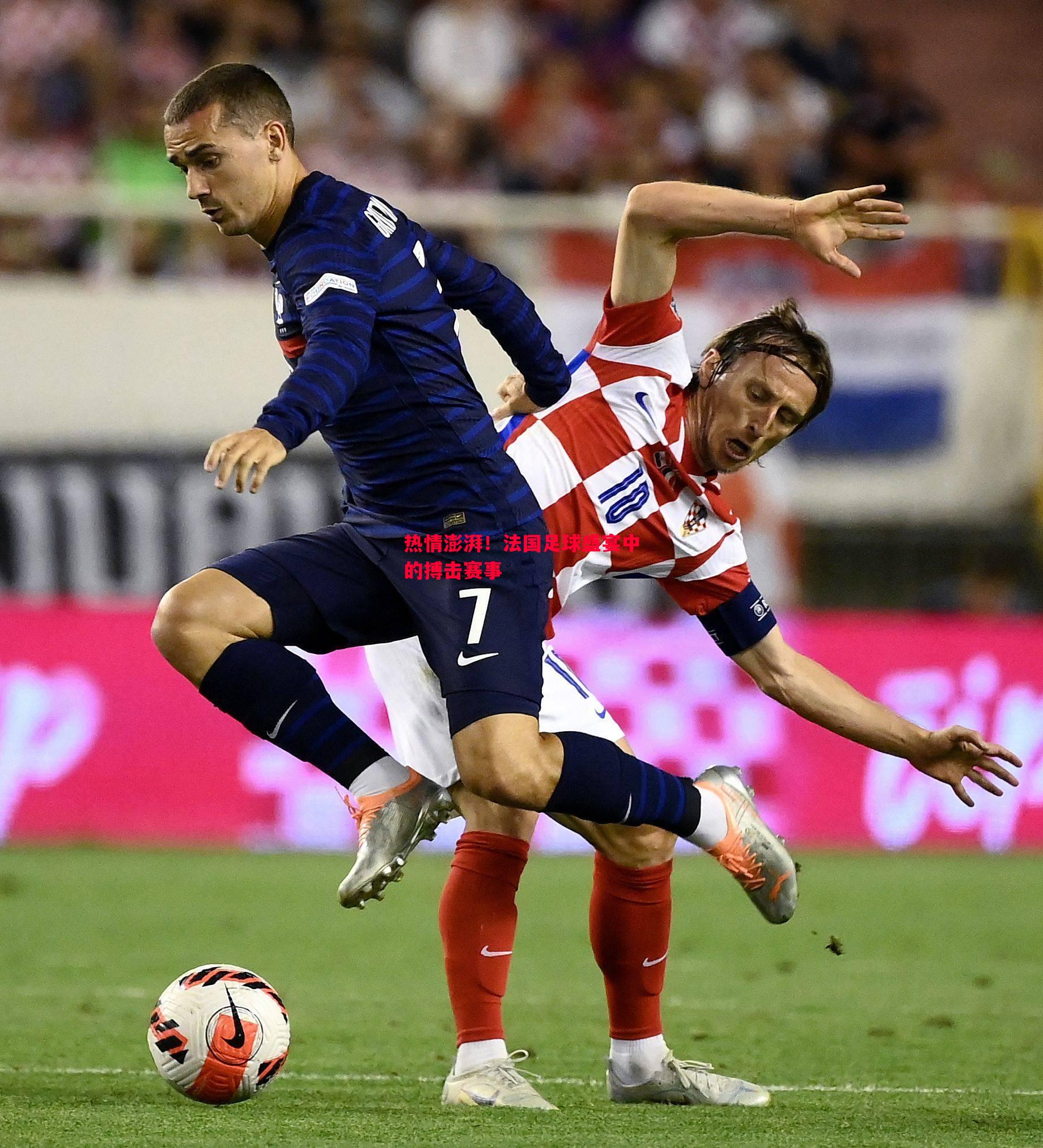 热情澎湃！法国足球盛宴中的搏击赛事