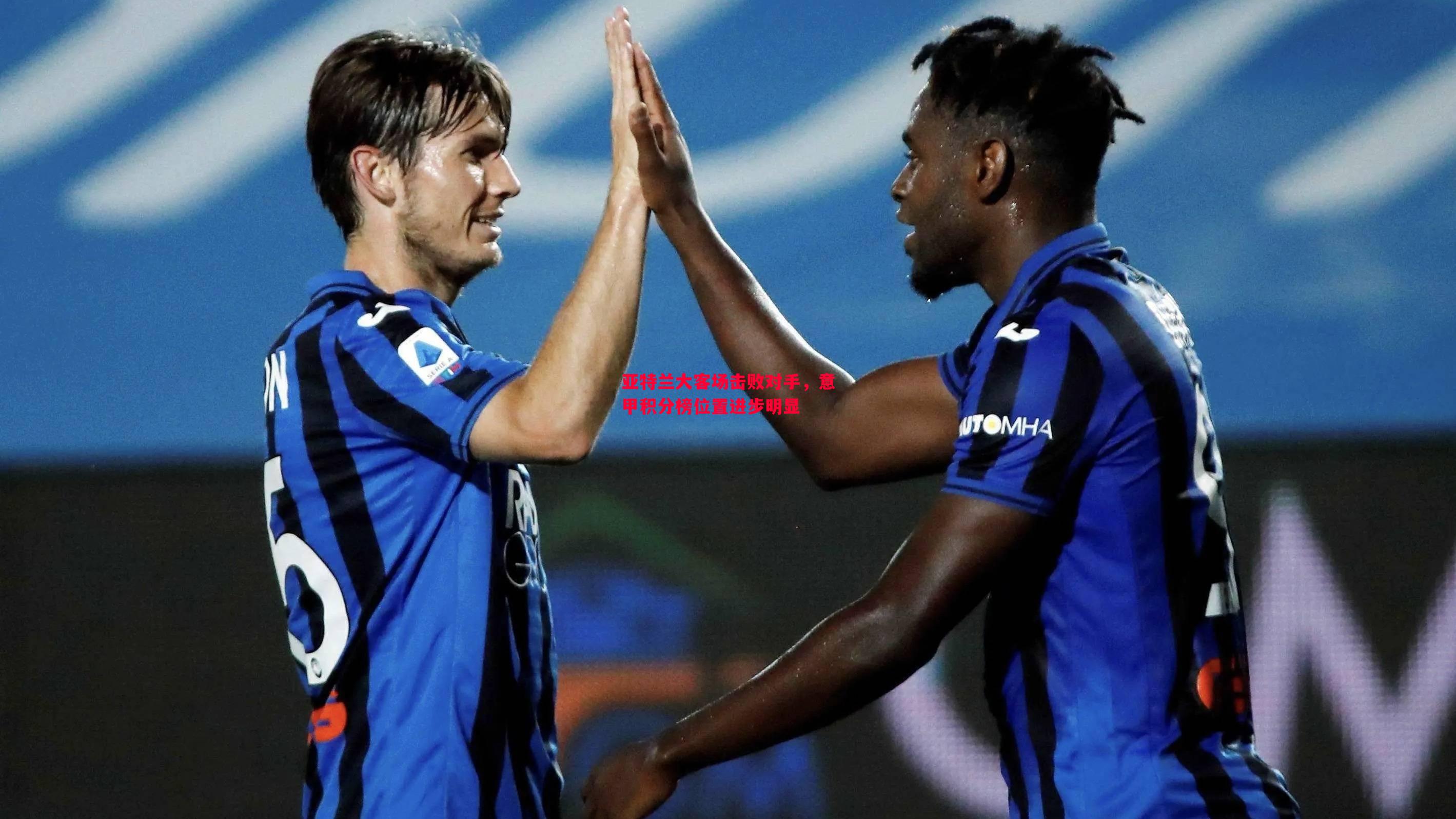 亚特兰大客场击败对手,意甲积分榜位置进步明显 亚特兰大客场击败对手,意甲积分榜位置进步明显